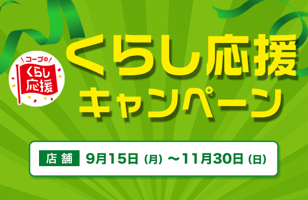 くらし応援キャンペーン