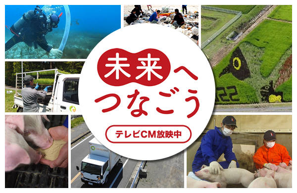 「未来へつなごう」テレビCM放映中