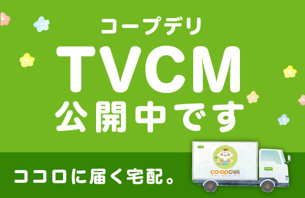 ココロに届く宅配。コープデリTVCM公開中です