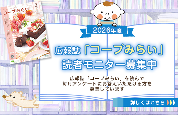 2026年度広報誌コープみらい読者モニター募集