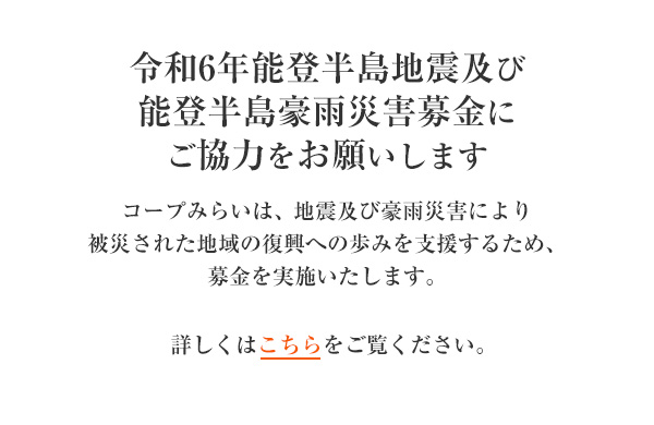 「令和6年能登半島地震緊急支援募金」にご協力をお願いします