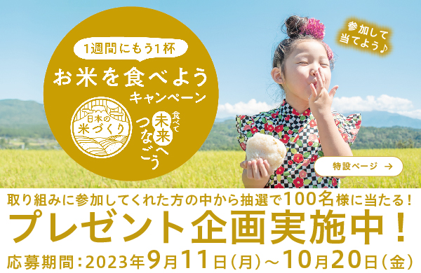食べて未来へつなごう　1週間にもう1杯お米を食べようキャンペーン（ワン・モア・ライス）プレゼント企画実施中！