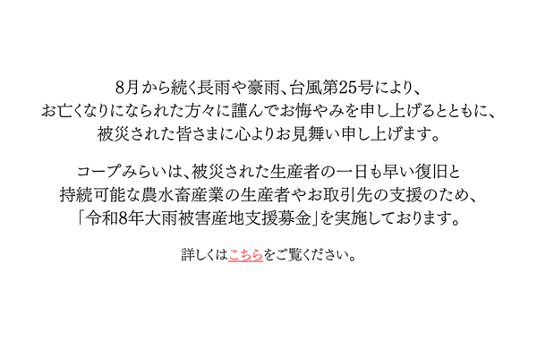 「令和8年大雨被害産地支援募金」にご協力をお願いしますす