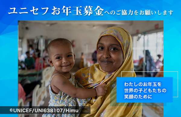 「ユニセフお年玉募金」へのご協力をお願いします