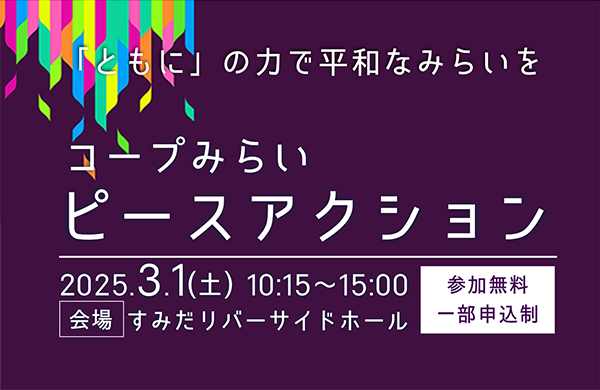 コープみらいピースアクション