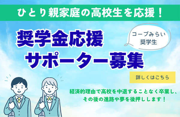 奨学金応援サポーター募集