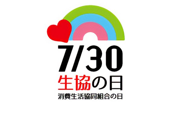 7月30日は生協の日