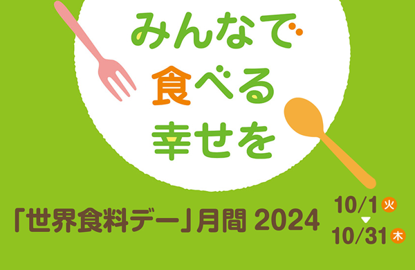 「世界食料デー」月間2024