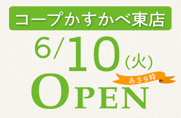 コープかすかべ東店（埼玉県春日部市）オープン！