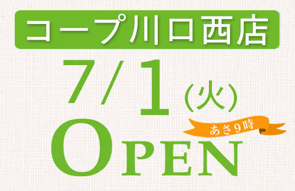 コープ川口西店（埼玉県川口市）7月1日（火）オープン