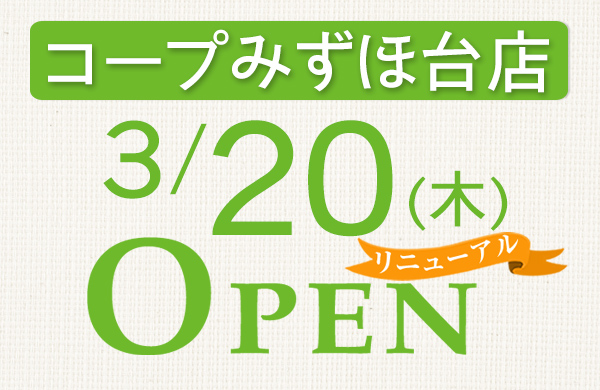 コープみずほ台店（埼玉県富士見市）リニューアルオープン