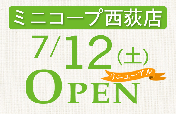 ミニコープ西荻店リニューアルリニューアルオープン
