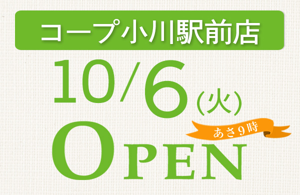 コープ小川駅前店（東京都小平市）10月6日（火）オープン