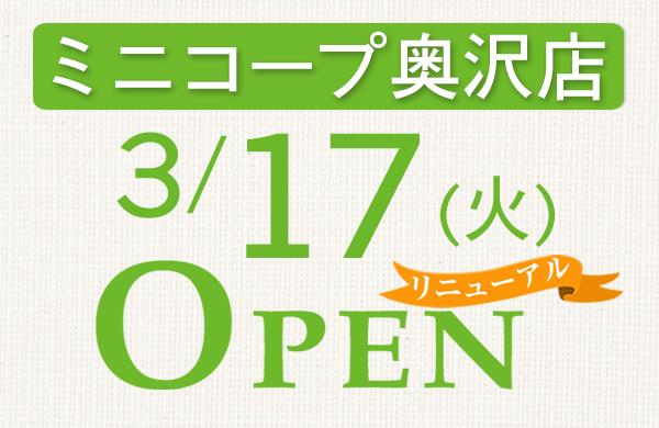 ミニコープ奥沢店（東京都世田谷区）リニューアルオープン