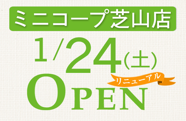 ミニコープ芝山店（千葉県船橋市）リニューアルオープン