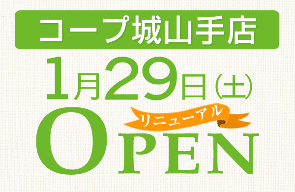 コープ城山手店（東京都八王子市）リニューアルオープン！