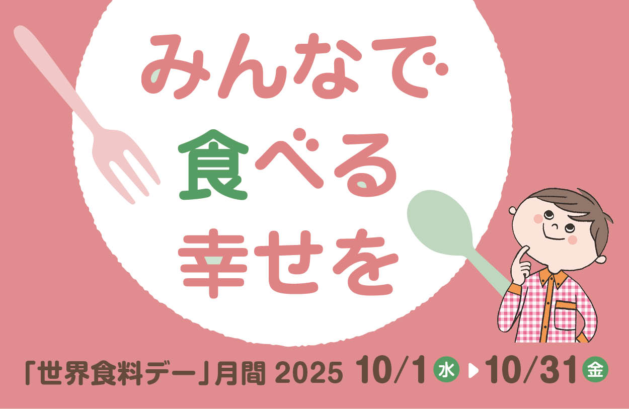 世界食料デー2025