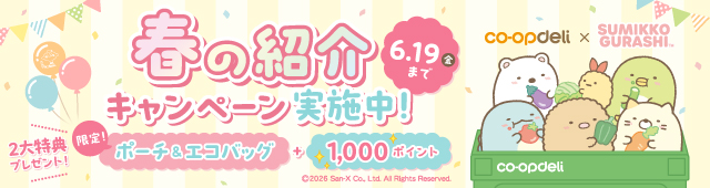 春の紹介キャンペーン実施中。6月16日 金曜まで。すみっこぐらし ポーチ＆エコバッグと1,000ポイントプレゼント！