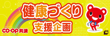 健康づくり支援企画