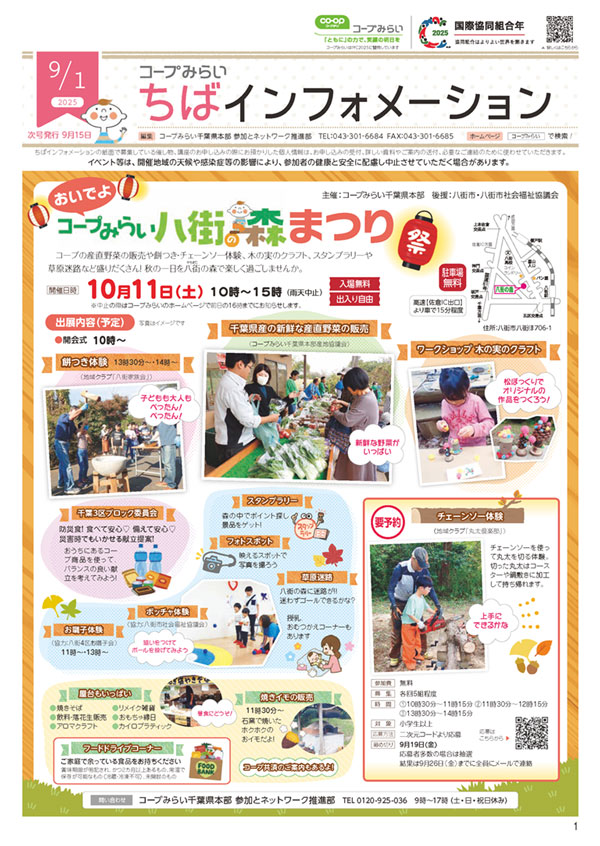 「コープみらい ちばインフォメーション」のイメージ