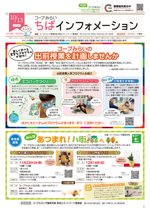 「コープみらい ちばインフォメーション」のイメージ