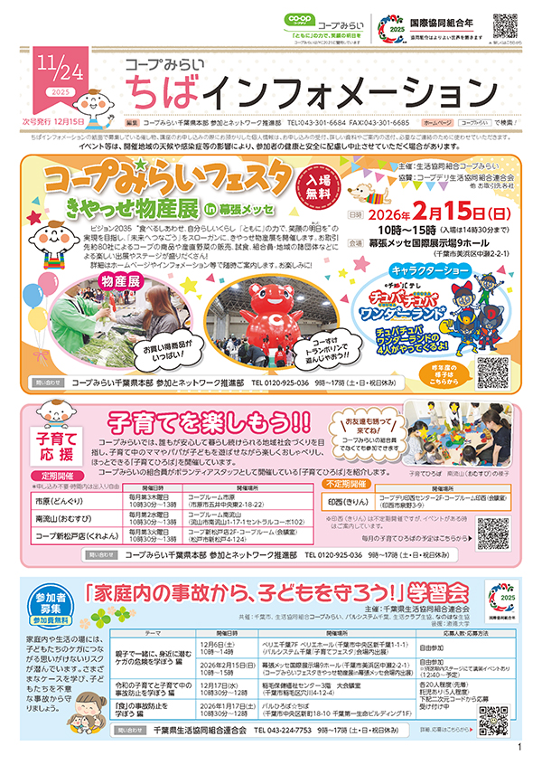 「コープみらい ちばインフォメーション」のイメージ