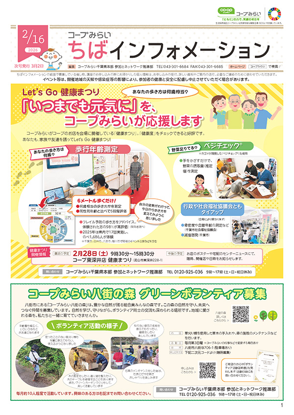 「コープみらい ちばインフォメーション」のイメージ