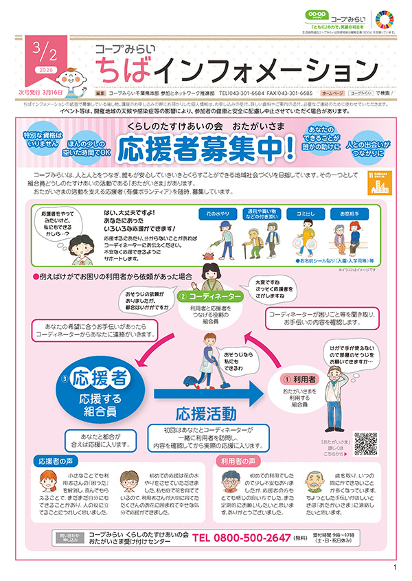 「コープみらい ちばインフォメーション」のイメージ