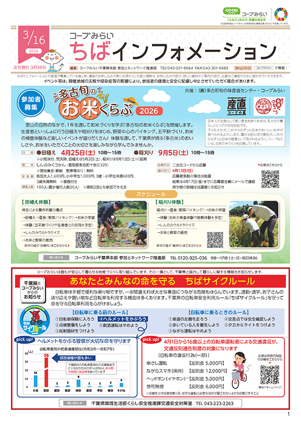 「コープみらい ちばインフォメーション」のイメージ