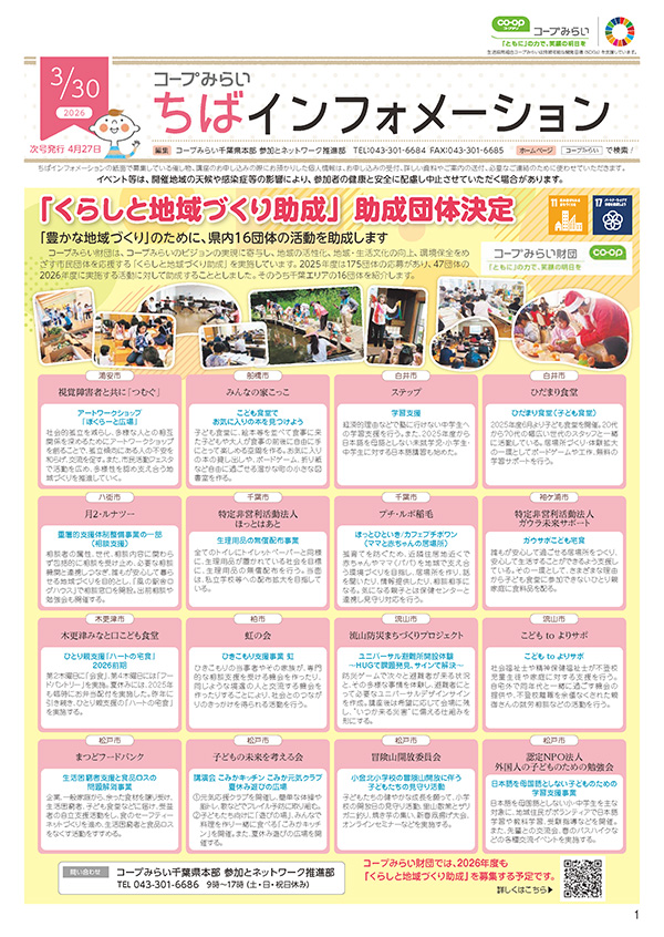 「コープみらい ちばインフォメーション」のイメージ