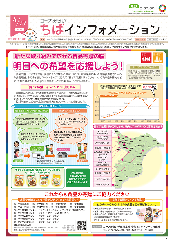 「コープみらい ちばインフォメーション」のイメージ