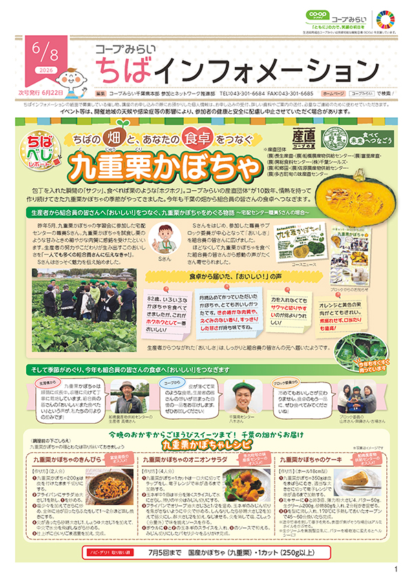 「コープみらい ちばインフォメーション」のイメージ