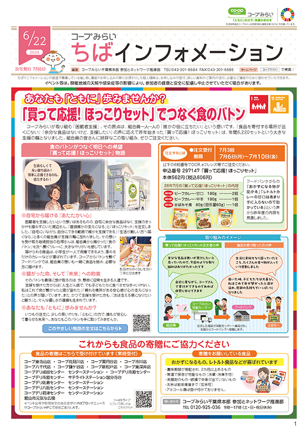 「コープみらい ちばインフォメーション」のイメージ
