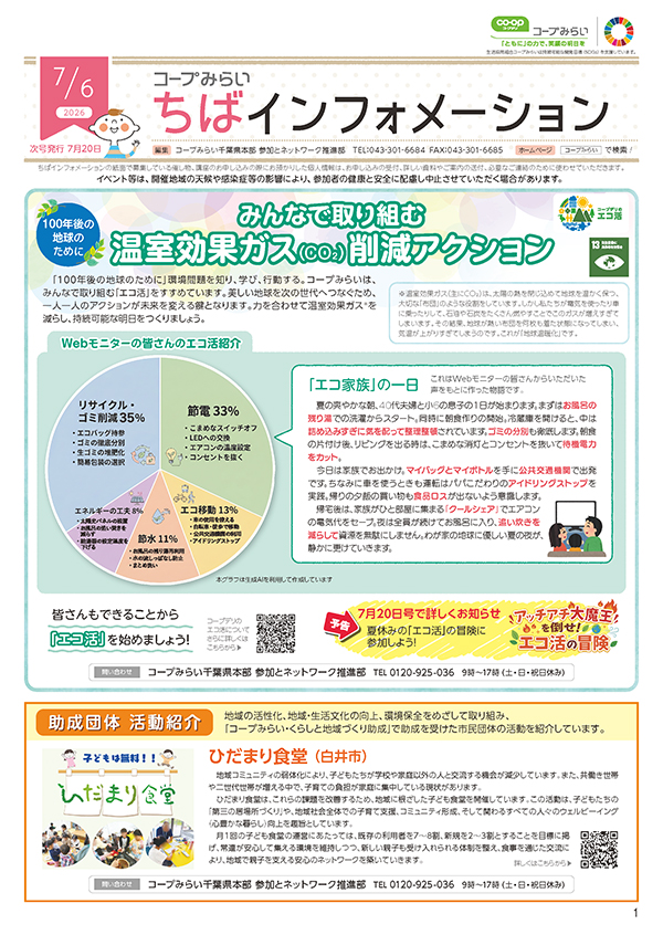 「コープみらい ちばインフォメーション」のイメージ