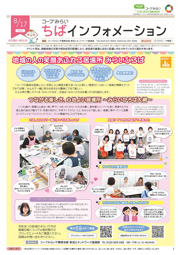 「コープみらい ちばインフォメーション」のイメージ