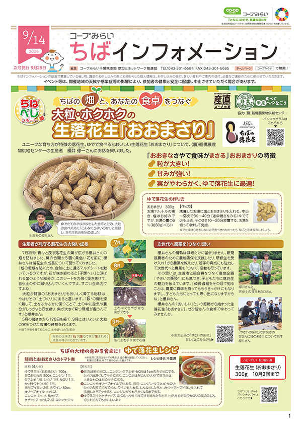 「コープみらい ちばインフォメーション」のイメージ