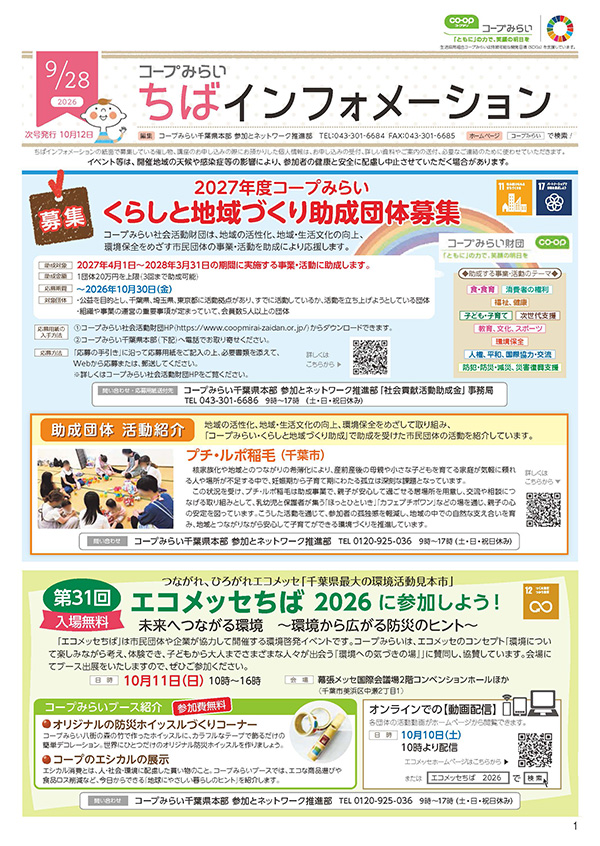「コープみらい ちばインフォメーション」のイメージ