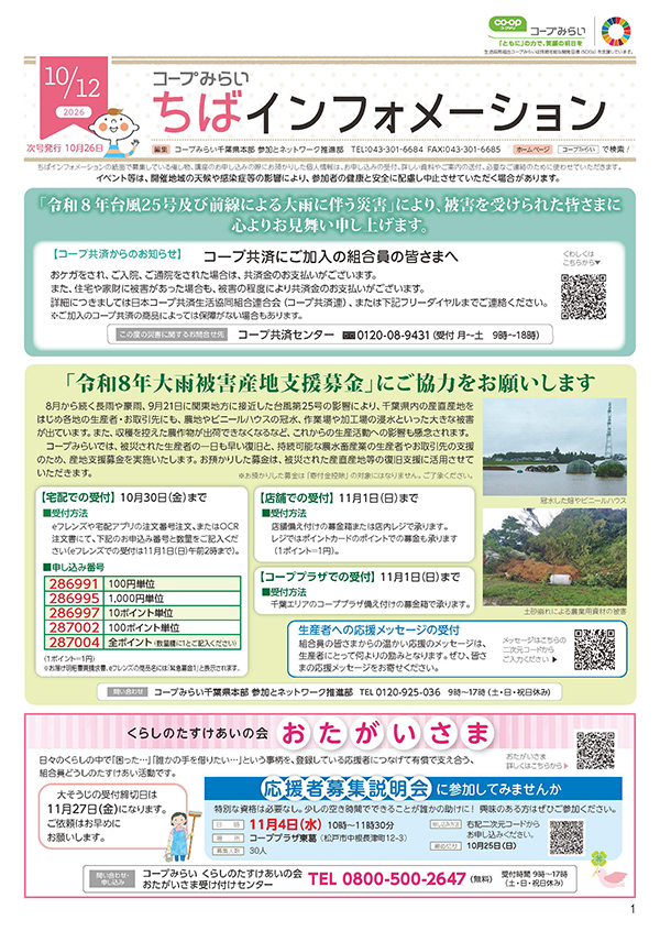「コープみらい ちばインフォメーション」のイメージ
