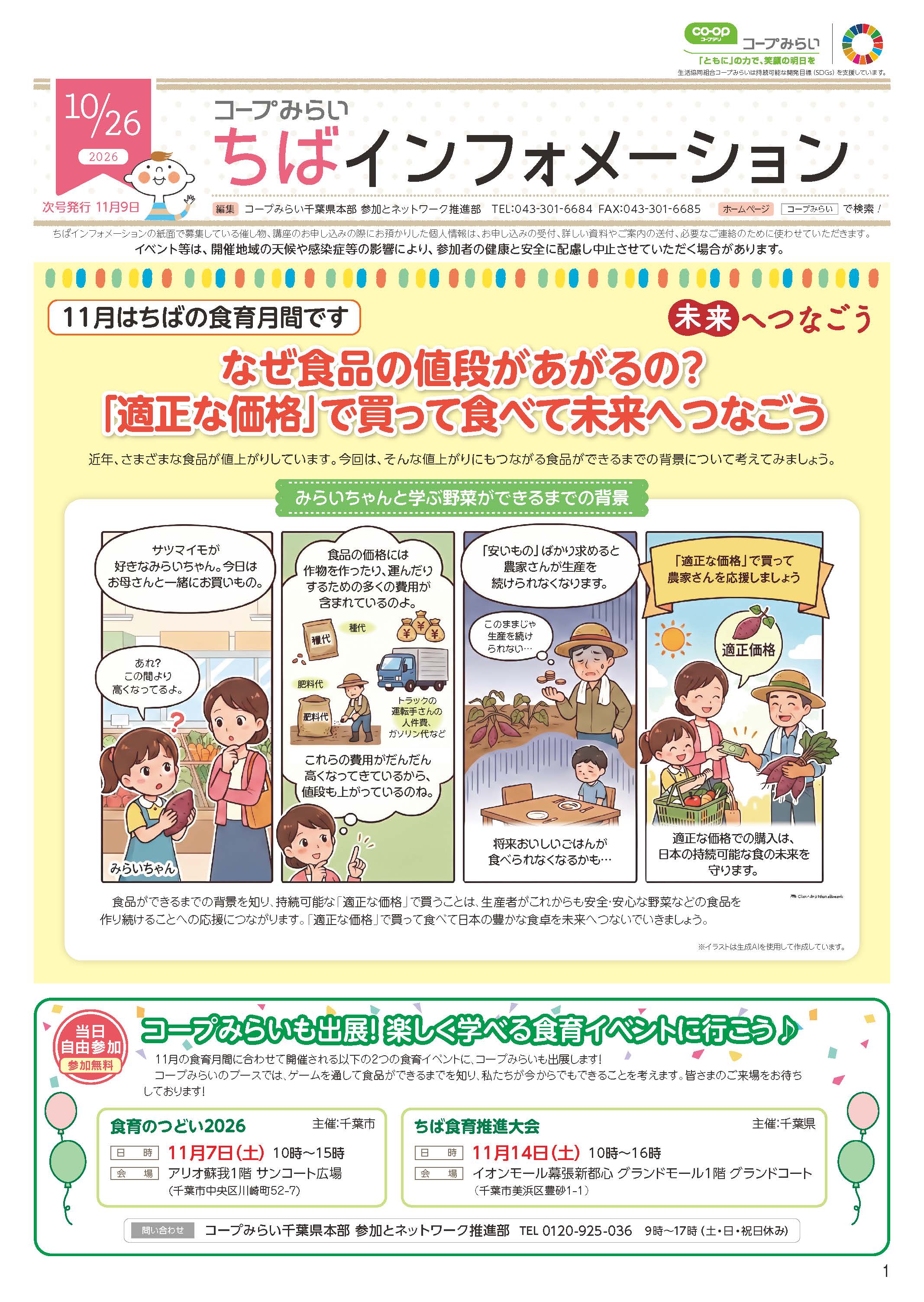 「コープみらい ちばインフォメーション」のイメージ