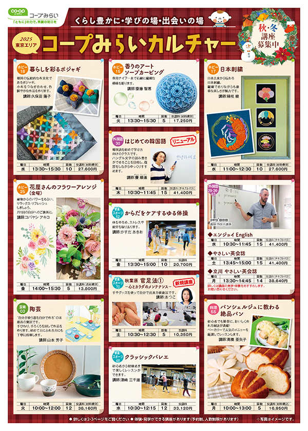 コープみらいカルチャー東京エリア秋・冬の講座チラシイメージ