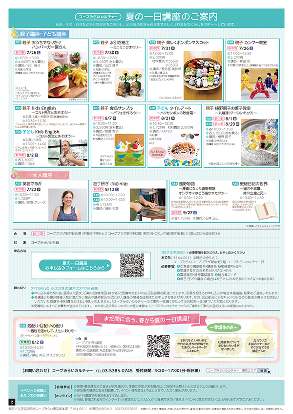 コープみらいカルチャー東京エリア　夏の一日・短期講座チラシイメージ
