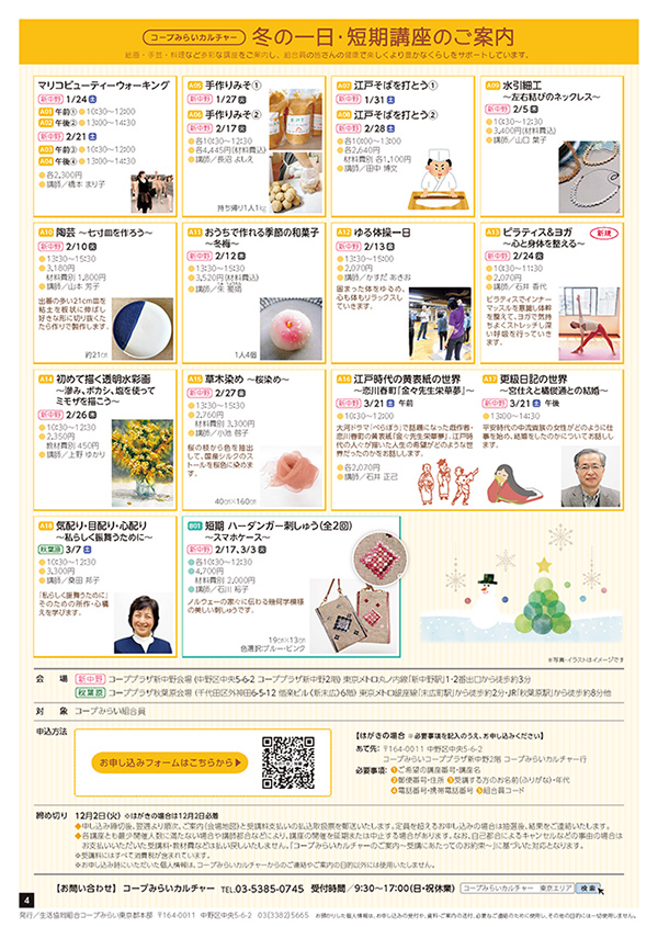 コープみらいカルチャー東京エリア　冬の一日・短期講座チラシイメージ