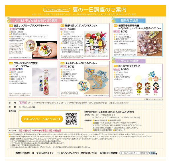 コープみらいカルチャー東京エリア　夏の一日講座チラシイメージ
