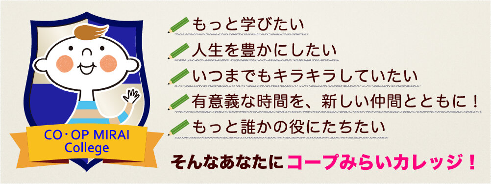 【立川市】コープみらいカレッジ 立川キャンパス 心と身体のアップデート ～自分を磨く4日間～（コーププラザ立川）