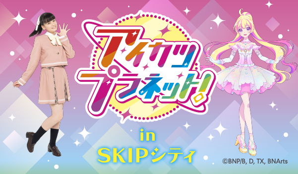 川口市 映像ミュージアム企画展アイカツプラネット In Skipシティ Skipシティ 映像ミュージアム イベント情報 コープみらい