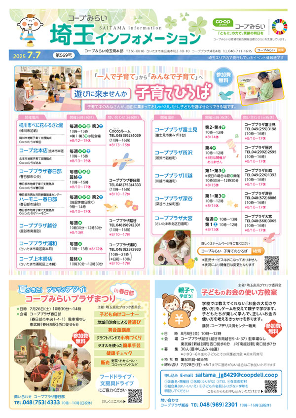 埼玉エリア「コープみらい 埼玉インフォメーション」のイメージ