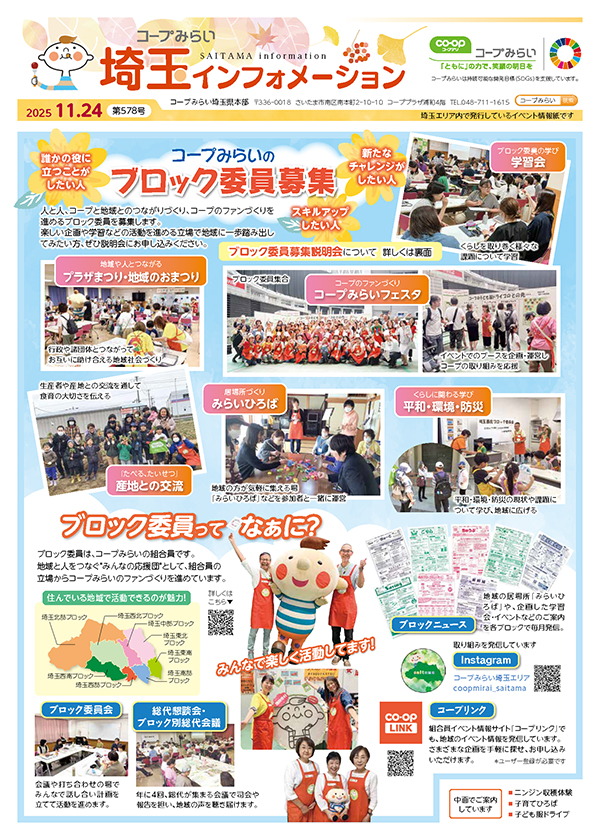 埼玉エリア「コープみらい 埼玉インフォメーション」のイメージ