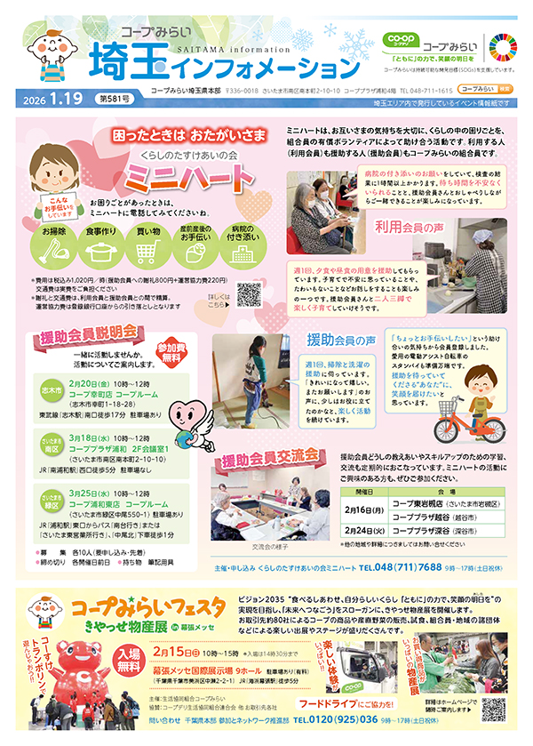 埼玉エリア「コープみらい 埼玉インフォメーション」のイメージ