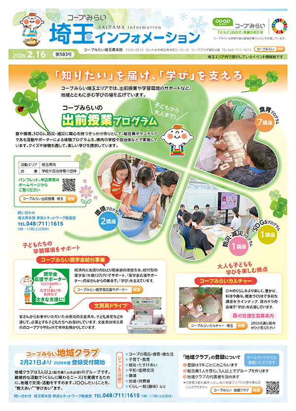 埼玉エリア「コープみらい 埼玉インフォメーション」のイメージ