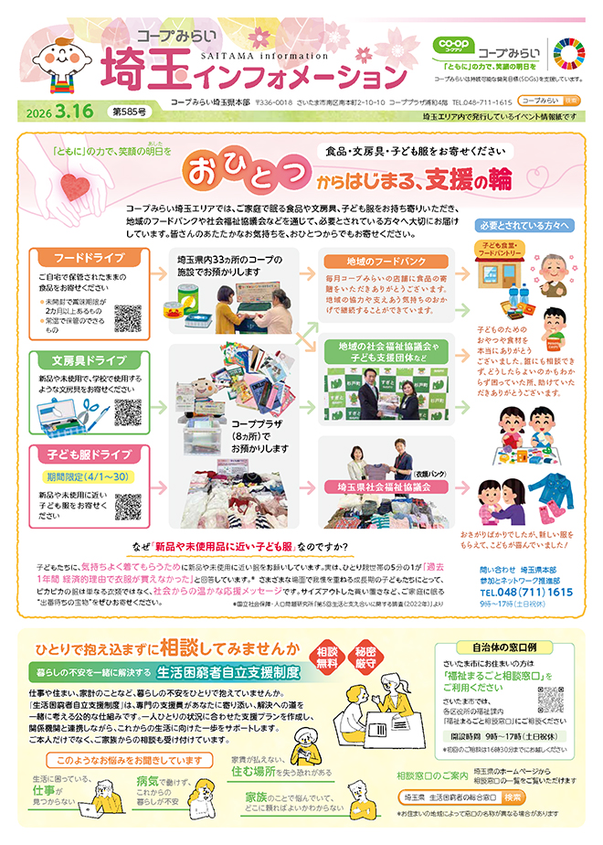 埼玉エリア「コープみらい 埼玉インフォメーション」のイメージ